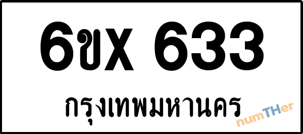 จองเลขทะเบียน 6ขx 633 กรุงเทพมหานคร